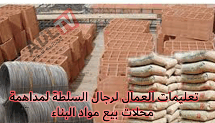 المغرب: تعليمات العمال لرجال السلطة لمداهمة محلات بيع مواد البناء