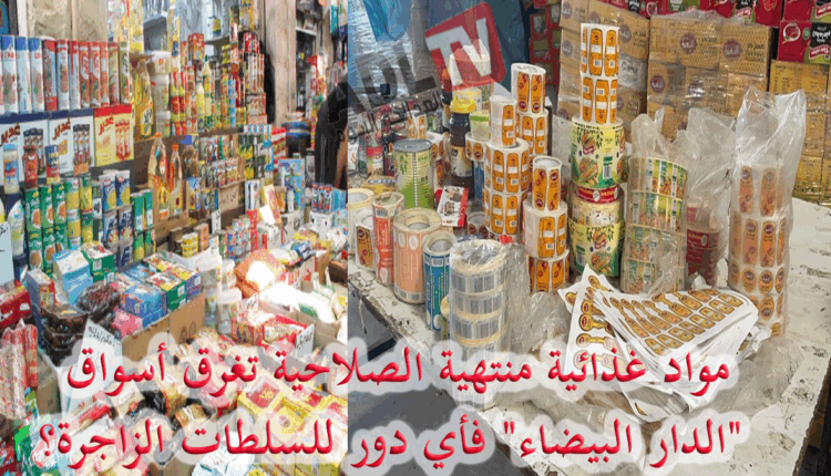 #مواد غذائية منتهية الصلاحية تغرق أسواق "الدار البيضاء" فأي دور للسلطات الزاجرة؟