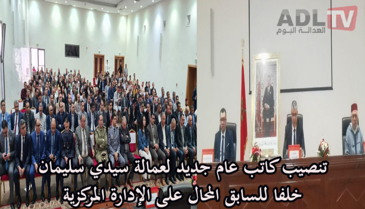 #تنصيب كاتب عام جديد لعمالة إقليم سيدي سليمان