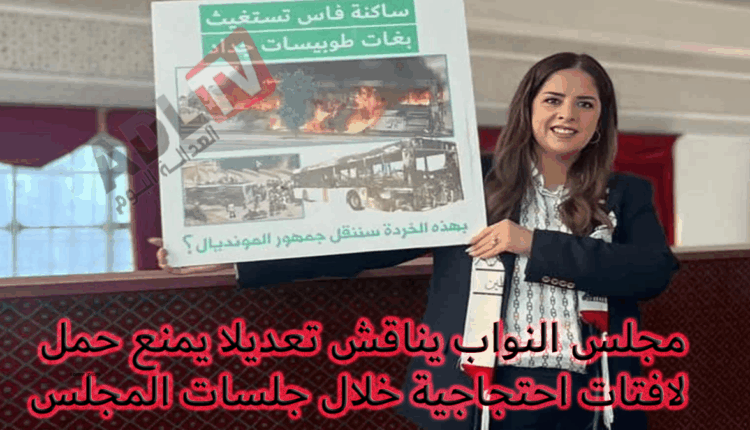 المغرب: مجلس النواب يناقش تعديلا يمنع حمل لافتات احتجاجية خلال جلسات المجلس