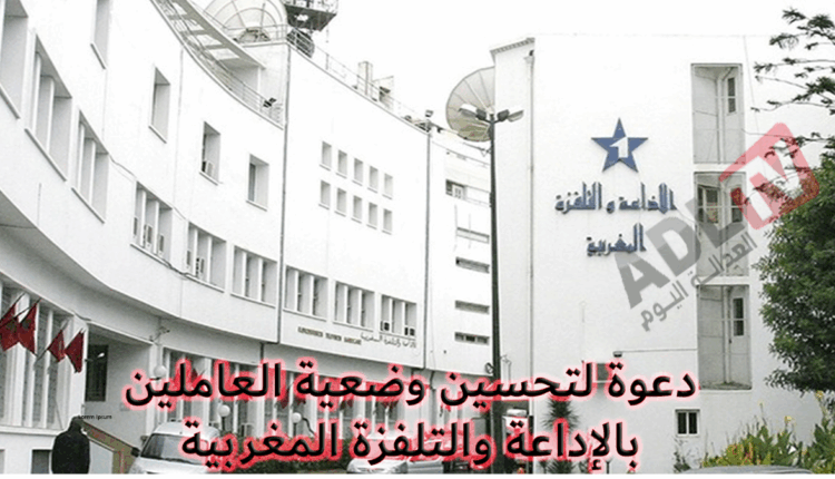 نقابة الصحافيين بالمغرب تدعو لإصلاح أوضاع العاملين في الشركة الوطنية للإذاعة والتلفزة