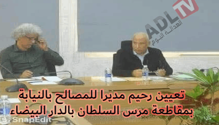 الدار البيضاء: تعيين "نور الدين رحيم" مديرًا للمصالح بالنيابة بمقاطعة "مرس السلطان"