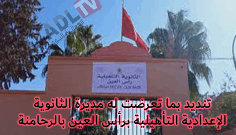#استنكار ما تعرضت له مديرة الثانوية التأهيلية "رأس العين" بمديرية "الرحامنة"