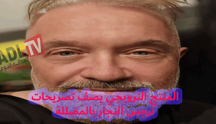 #المنتج النرويجي يكذّب ادعاءات "نرجس النجار" ويصف تصريحاتها ب"المضللة"