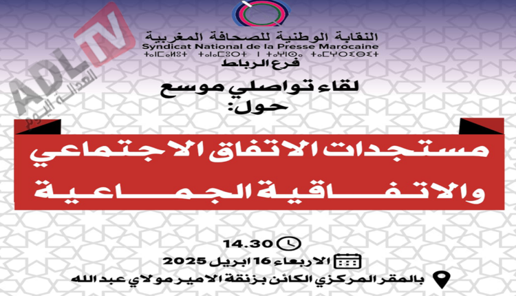 لقاء تواصلي لعرض ومناقشة الاتفاق الاجتماعي بين نقابة الصحافيين ووزارة الاتصال بالمغرب