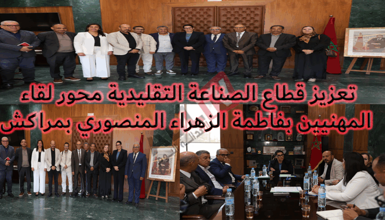 #تعزيز قطاع الصناعة التقليدية محور لقاء جمع المهنيين بفاطمة الزهراء المنصوري بمراكش