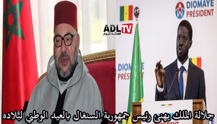 المغرب: جلالة الملك يهنئ رئيس السنغال بالعيد الوطني لبلاده