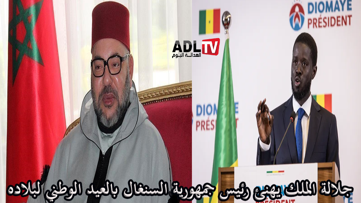 المغرب: جلالة الملك يهنئ رئيس السنغال بالعيد الوطني لبلاده