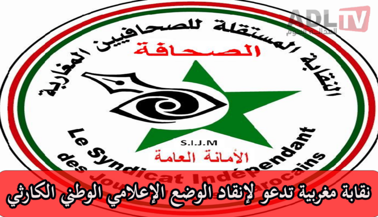 #النقابة المستقلة للصحافيين المغاربة تدعو لإنقاذ الوضع الإعلامي الوطني "الكارثي"