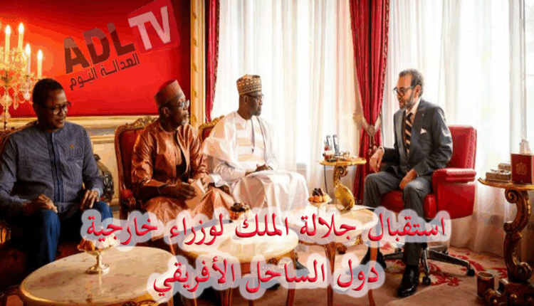 #جلالة الملك يستقبل وزراء خارجية البلدان الثلاثة الأعضاء في تحالف دول الساحل‎