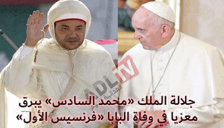 جلالة الملك «محمد السادس» يبرق معزيا في وفاة البابا «فرنسوا الأول»