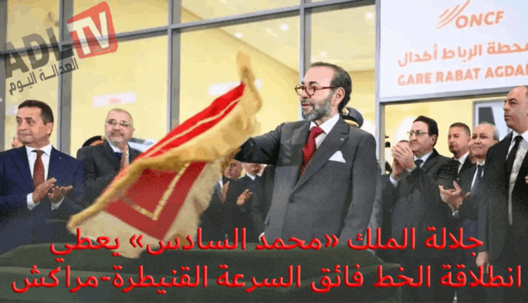 المغرب: جلالة الملك يعطي انطلاقة القطار فائق السرعة "القنيطرة-مراكش"