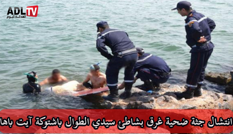 انتشال جثة غريق بشاطئ "سيدي الطوال" في "اشتوكة آيت باها"