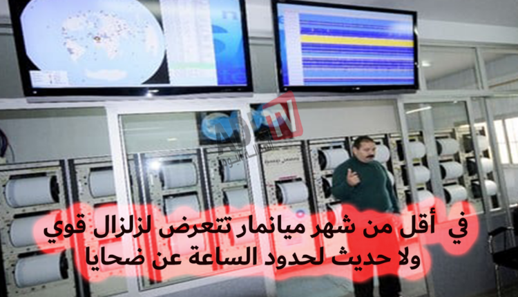 #زلزال قوي جديد يهز الساحل الجنوبي ل"ميانمار"