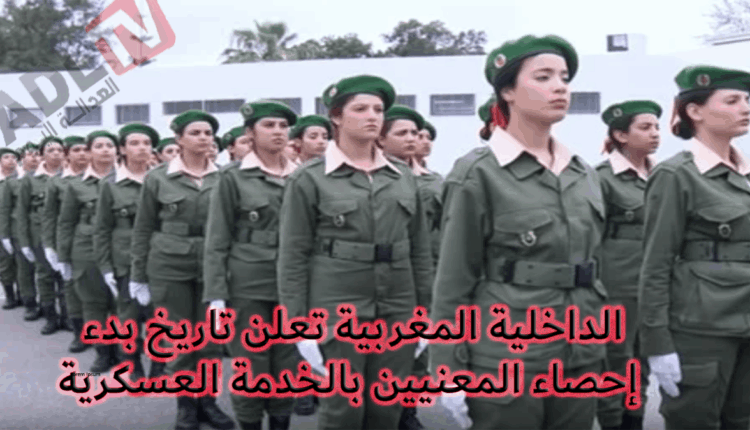 #الداخلية المغربية تعلن تاريخ بدء إحصاء المعنيين بالخدمة العسكرية