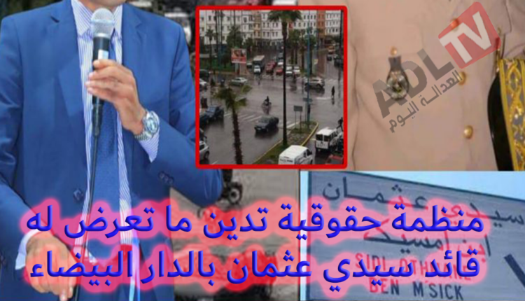 #منظمة حقوقية تندد بمحاولة قتل قائد الملحقة الإدارية "سيدي عثمان" ب"الدار البيضاء"