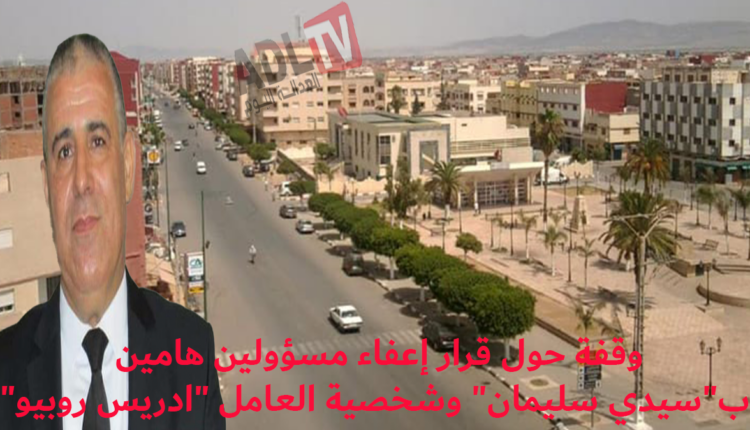 #وقفة حول قرار إعفاء مسؤولين هامين ب"سيدي سليمان" وشخصية العامل "ادريس روبيو"