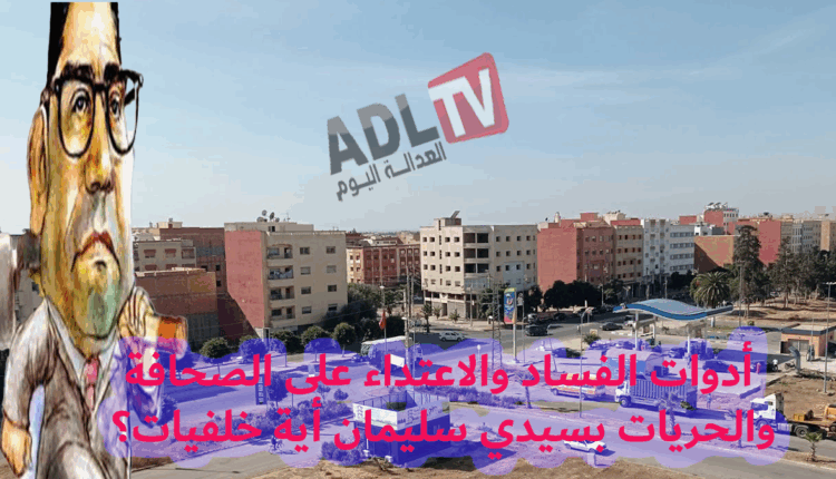 خلفيات ترهيب الأصوات الحرة ب"سيدي سليمان" وممارسة البلطجة ضد الصحافة الحرة