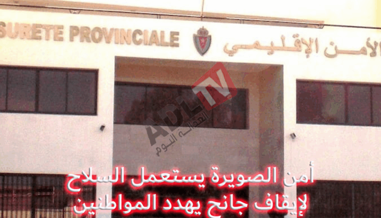 #السلاح الوظيفي يُحيد خطر جانح في "آسفي"