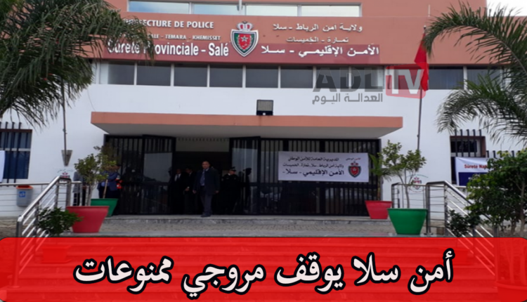 #أمن سلا يوقف مروجي ممنوعات