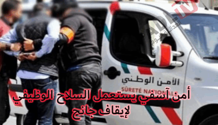 استعمال السلاح الوظيفي لشل حركة جانح هدد رجال الأمن والمواطنين ب"آسفي"