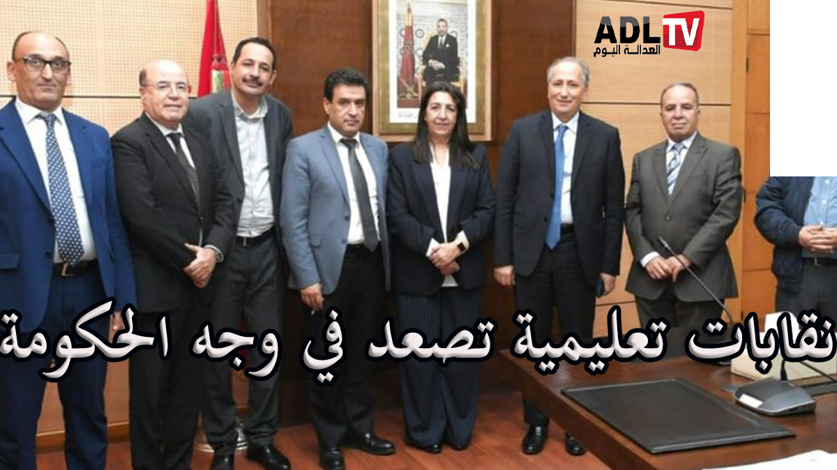 نقابات التعليم بالمغرب تلوح بالتصعيد في وجه الحكومة