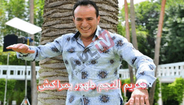 #تكريم المغربي "طهور" ب"مراكش"