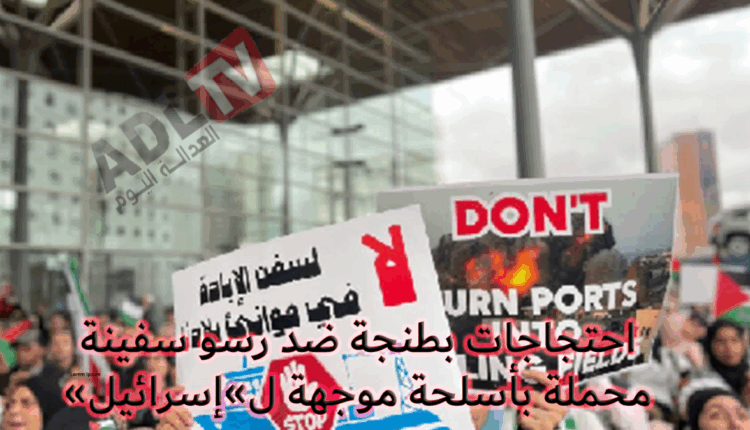 #احتجاجات بطنجة ضد رسو سفينة محملة بأسلحة موجهة ل»إسرائيل»