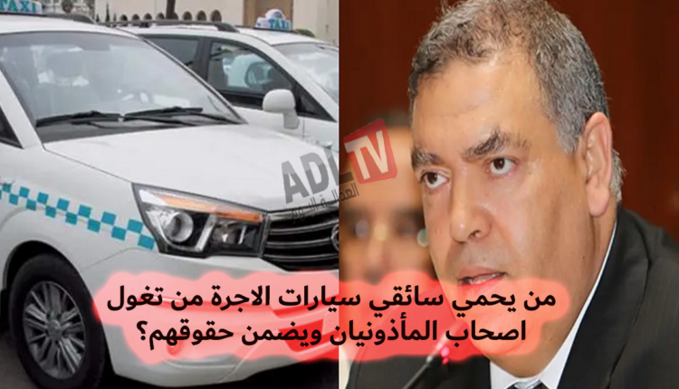 #من يوقف هيمنة أصحاب المأذونيات على سائقي سيارات الأجرة بالمغرب؟