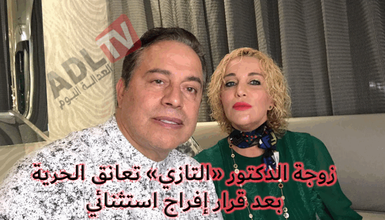 الدار البيضاء: زوجة طبيب التجميل "التازي" تغادر أسوار سجن "عكاشة"