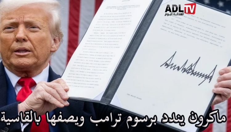 #ماكرون: رسوم ترامب قرار جائر يهدد الاقتصاد الأوروبي