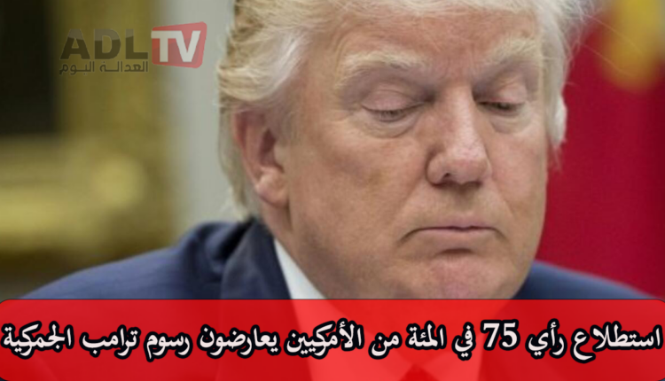 # استطلاع رأي: 57% من الأميركيين يعارضون الرسوم الجمركية الجديدة ل"ترامب"