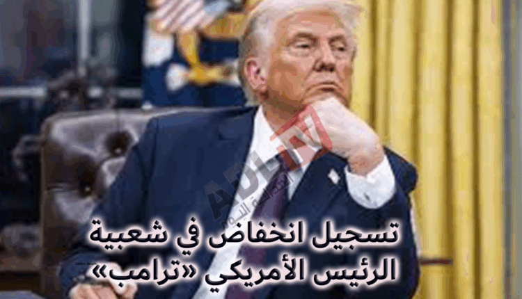 #تدنى شعبية الرئيس الأمريكي "ترامب"