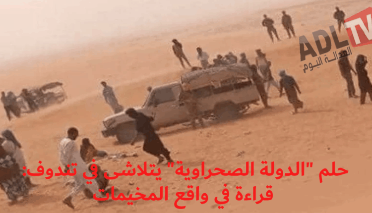 حلم "الدولة الصحراوية" يتلاشى في تندوف: قراءة في واقع المخيمات