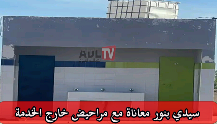 #سيدي بنور: مراحيض مع وقف التنفيذ