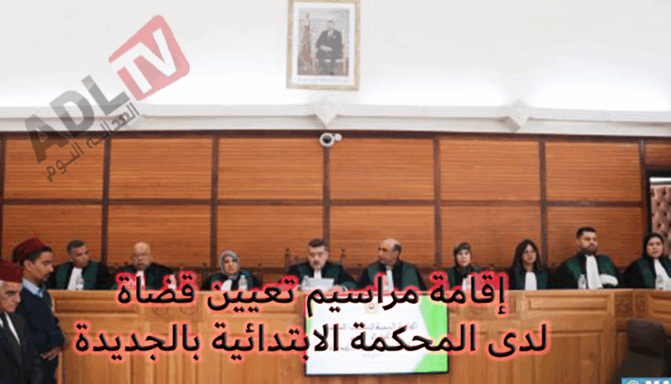 تنصيب قضاة جدد بالمحكمة الابتدائية ب"الجديدة"
