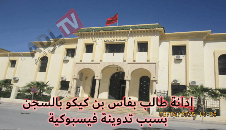 إدانة طالب بفاس بن كيكو بالسجن بسبب تدوينة فيسبوكية