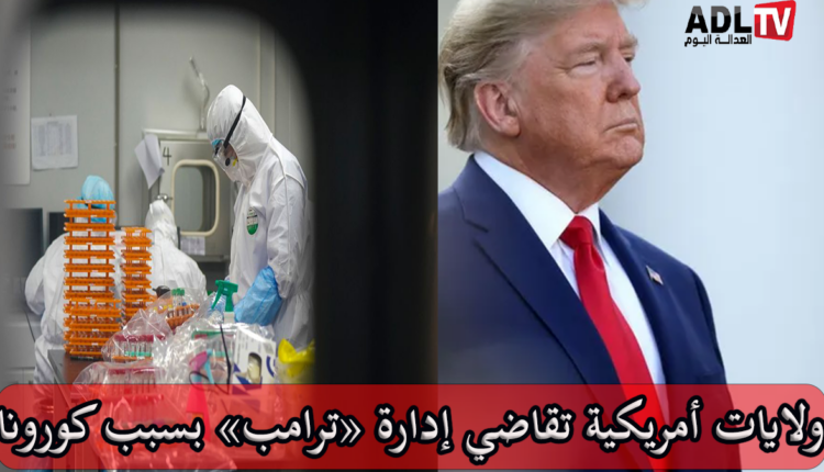 23 ولاية أمريكية تقاضي إدارة "ترامب" بسبب "كوفيد 19"
