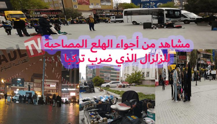 #زلزال يهز إسطنبول مثيرا الهلع ومراسل الجريدة يرصد الأجواء من قلب الحدث‎