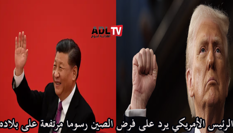 #"ترامب" يرد على الخطوة الصينية ذات الصلة بالحرب التجارية القائمة بين البلدين