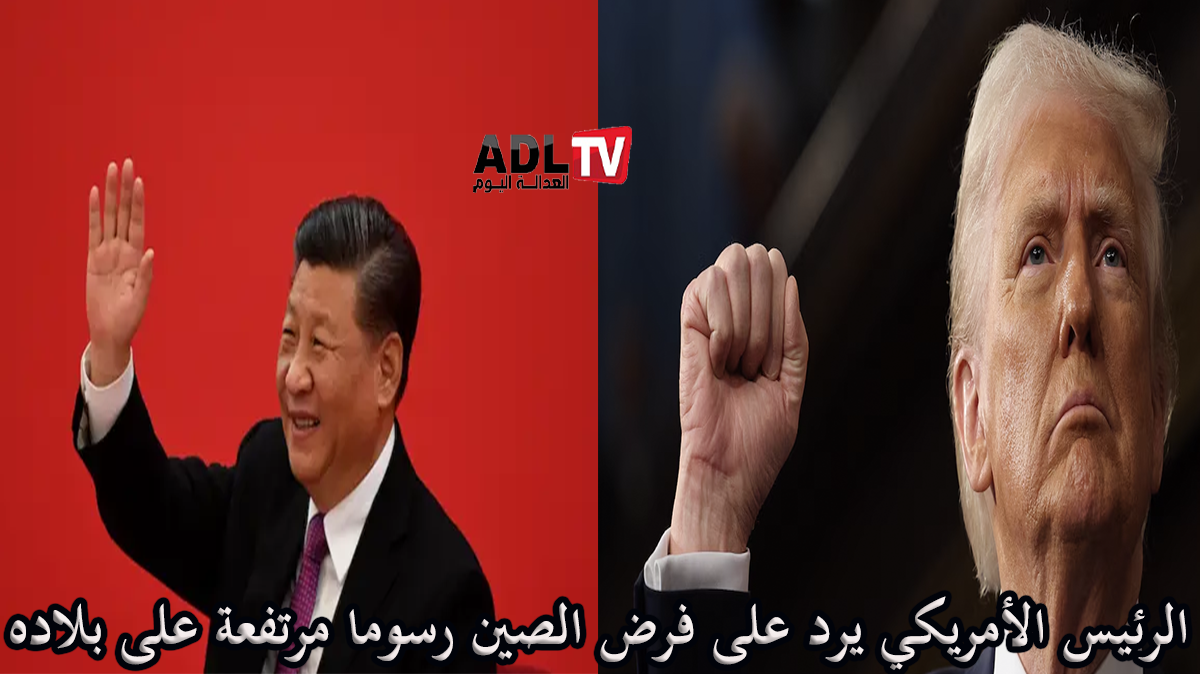 #"ترامب" يرد على الخطوة الصينية ذات الصلة بالحرب التجارية القائمة بين البلدين