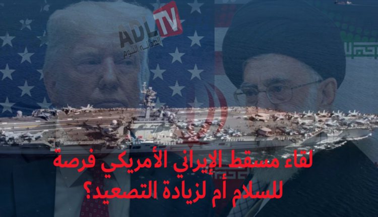 #هل سيخفف لقاء "مسقط" لهيب الصراع بين "واشنطن" و"طهران" في الخليج العربي؟