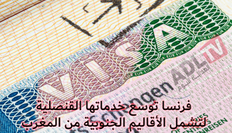 "فرنسا" تعلن توسيع خدماتها القنصلية بالأقليم الجنوبية من المملكة المغربية