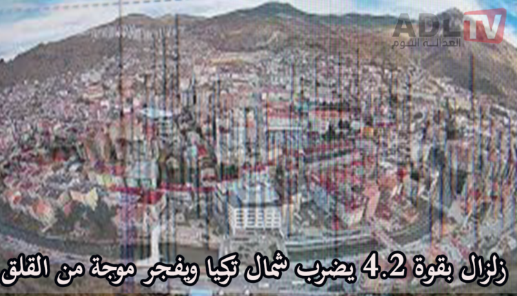 #زلزال بقوة 4.2 يضرب شمال تركيا ويثير القلق