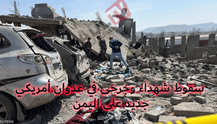 #تصعيد عسكري: 30 غارة أميركية تستهدف عدة محافظات في اليمن