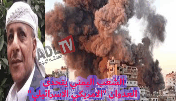 #الشعب اليمني يتحدى العدوان "الامريكي الاسرائيلي"
