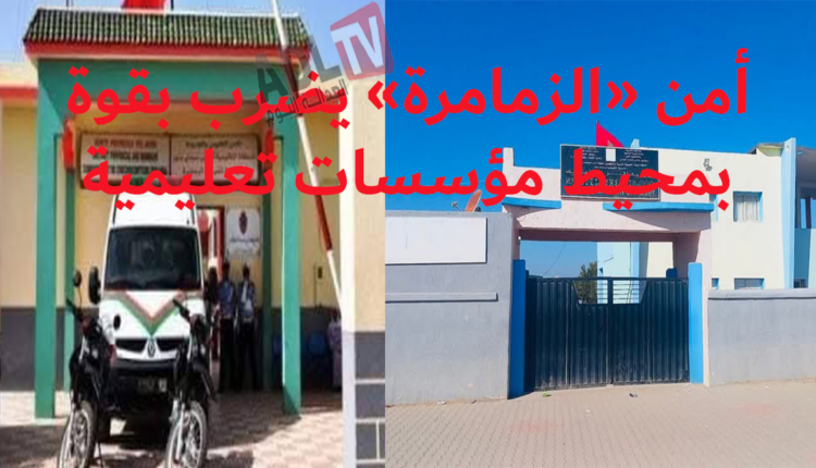 #أمن "الزمامرة" يضرب بقوة في محيط مؤسسات تعليمية ويوقف أشخاص