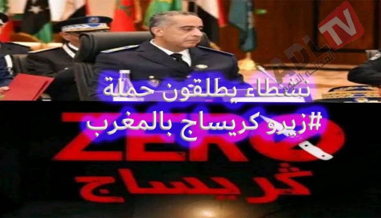 #ناشطون مغاربة يطلقون حملة "#زيرو كريساج" عبر مواقع التواصل الاجتماعي