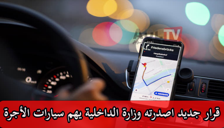 #قرار جديد اصدرته وزارة الداخلية يهم سيارات الأجرة بالمغرب