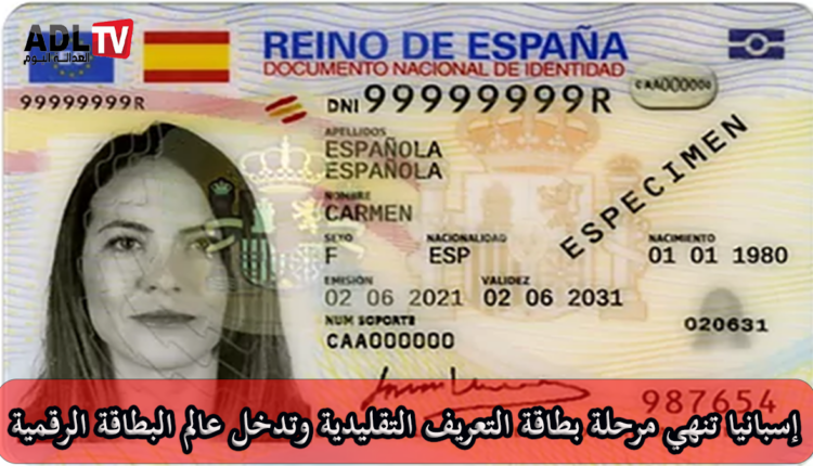 إسبانيا تدشن بطاقة التعريف الرقمية على الهاتف وتودع النسخة التقليدية